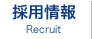 採用情報
