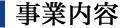 事業内容